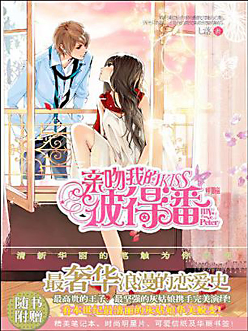 Title details for 亲吻我的彼得潘 (Kiss My Peter Pan) by 七落 - Available